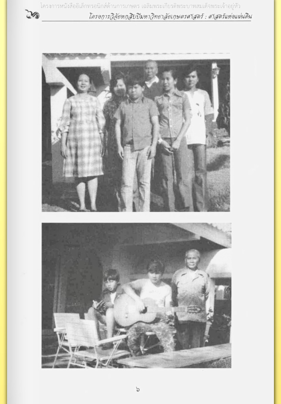 title - ศาสตราจารย์ ดร. ไชยยงค์ ชูชาติ ผู้ผลักดันให้มีการปฏิรูปที่ดินในประเทศไทย ชุดโครงการวิจัยหกสิบปี มหาวิทยาลัย เกษตรศาสตร์ ศาสตร์แห่งแผ่นดิน